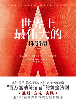 cover image of 世界上最伟大的推销员·实践篇